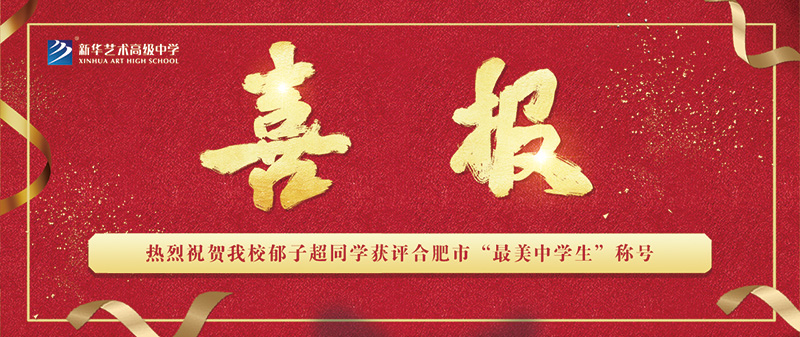 【喜報(bào)】我校郁子超同學(xué)獲評(píng)合肥市“最美中學(xué)生”稱號(hào)