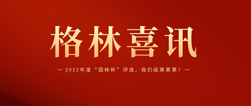 喜報(bào) | 格林生態(tài)斬獲2022年度“園林杯”三項(xiàng)大獎(jiǎng)！