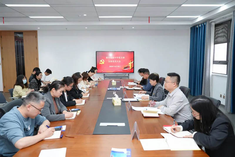 新華高級(jí)中學(xué)黨支部召開全體黨員大會(huì)：筑牢思想根基，賦能教育新征程